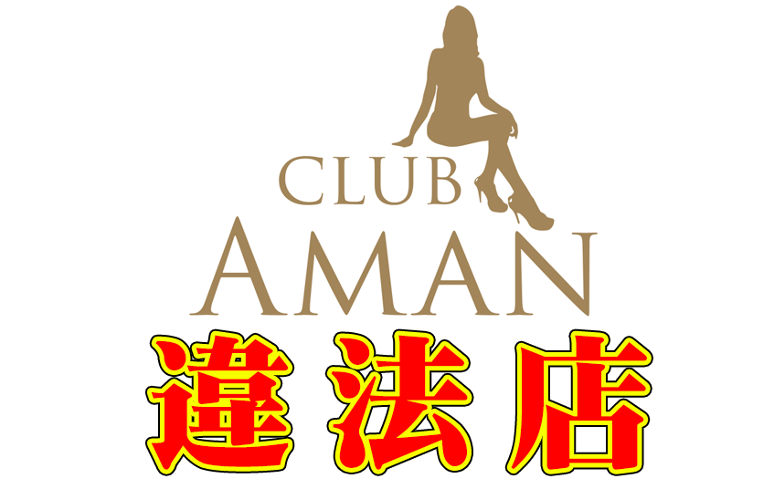 人妻専門セクキャバ クラブ AMAN(アマン)